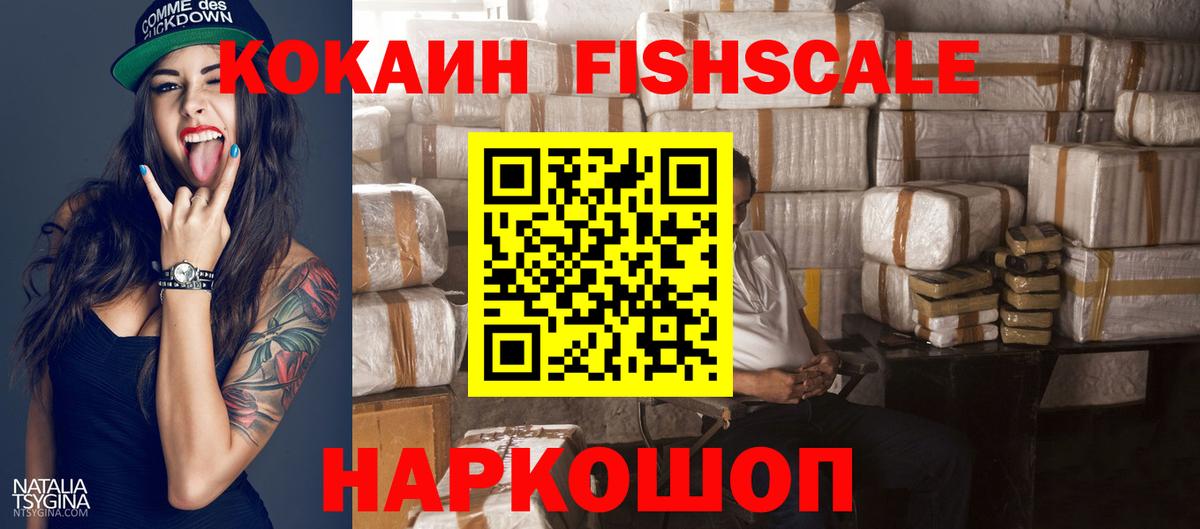КОКАИН Fish Scale  Вход с VPN  Йошкар-Ола  КОКАИН  Кокаин 98% 